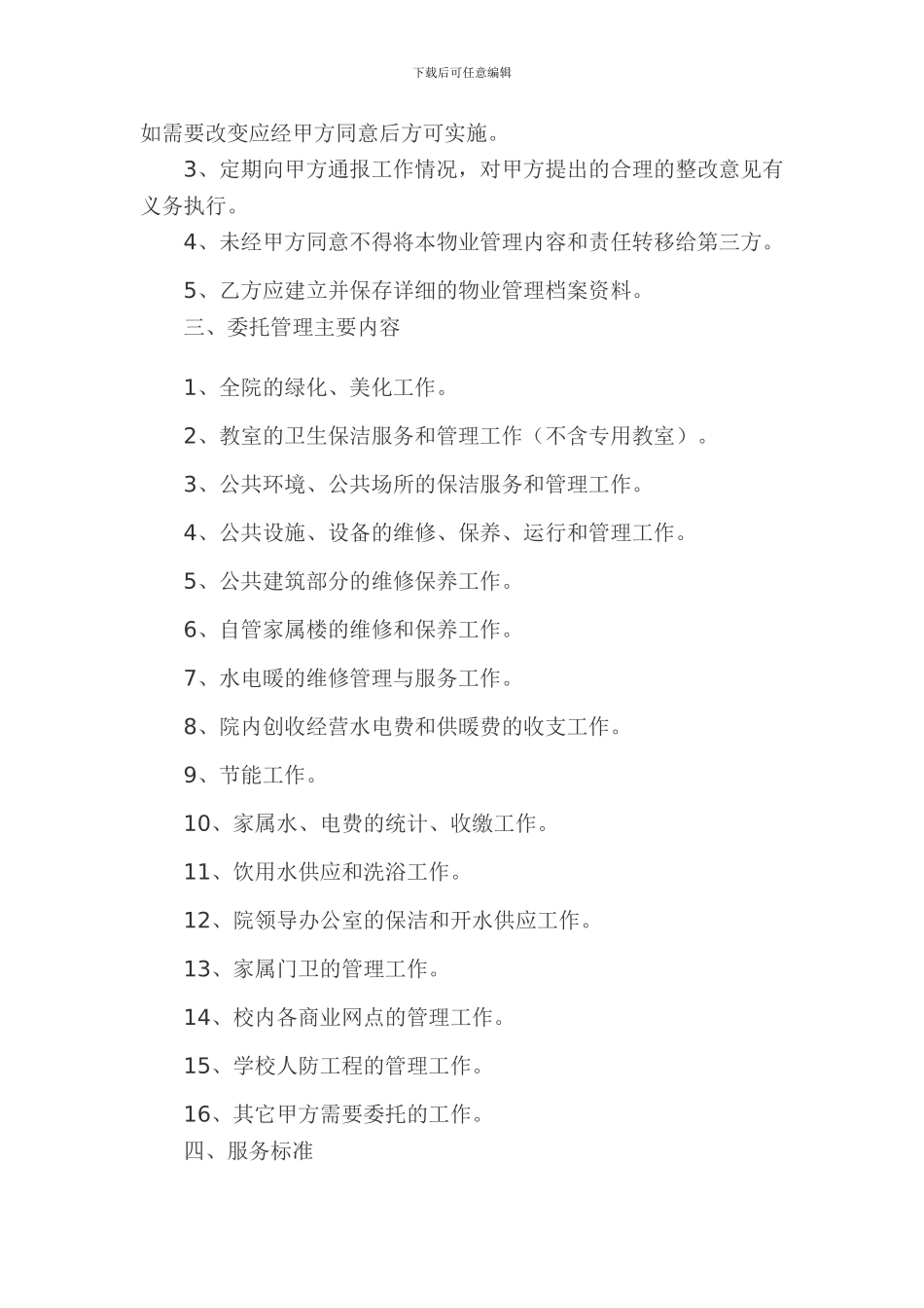 前进中学物业服务合同_第2页