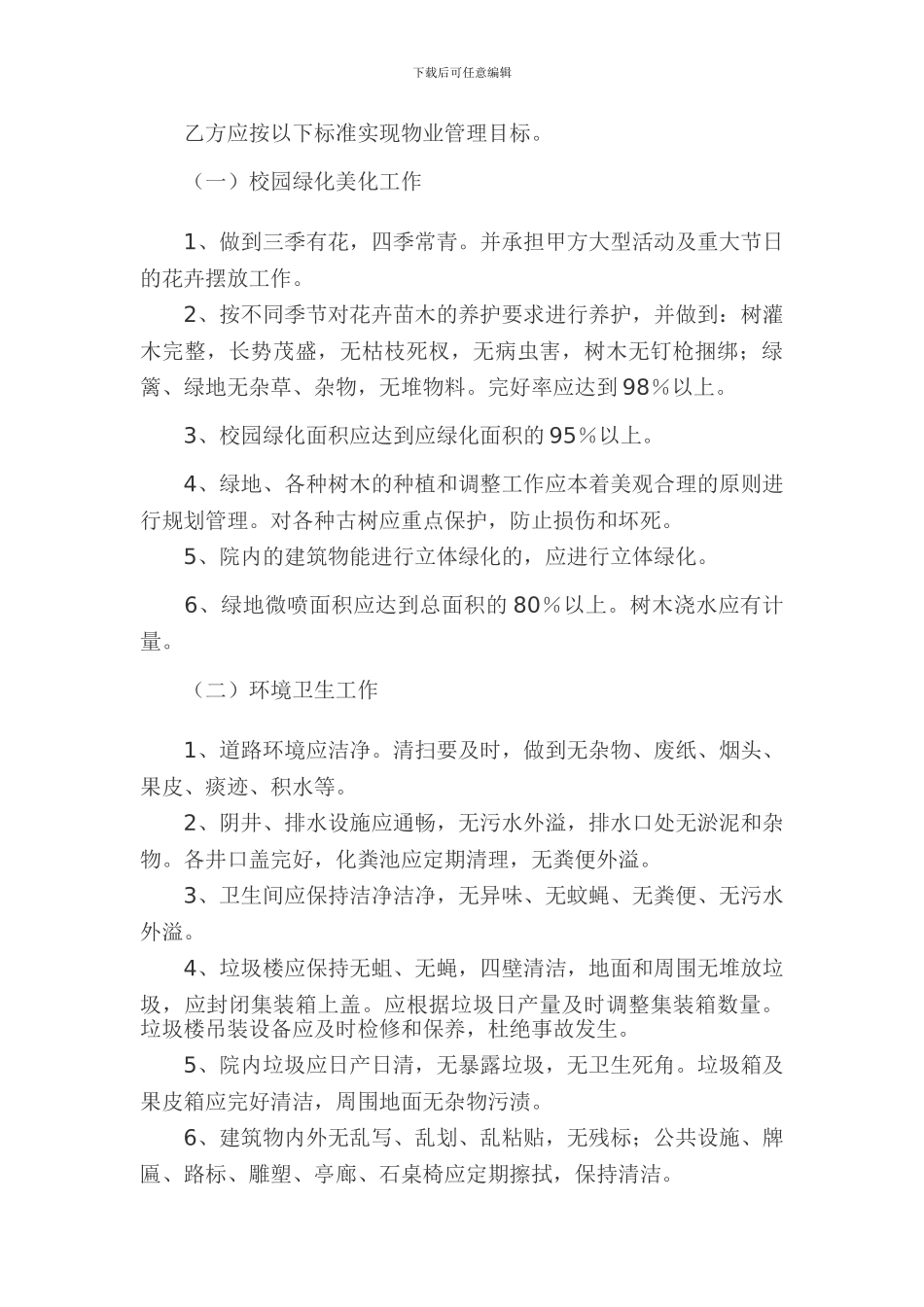 前进中学物业服务合同_第3页