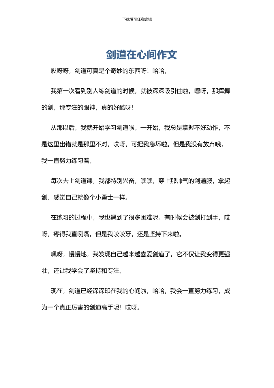 剑道在心间作文_第1页