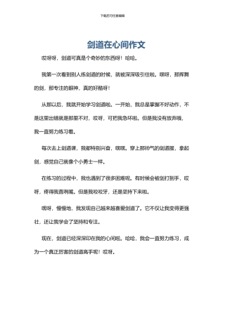 剑道在心间作文