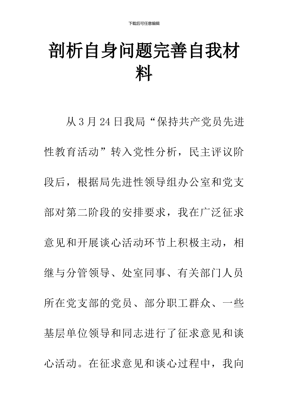 剖析自身问题完善自我材料_第1页