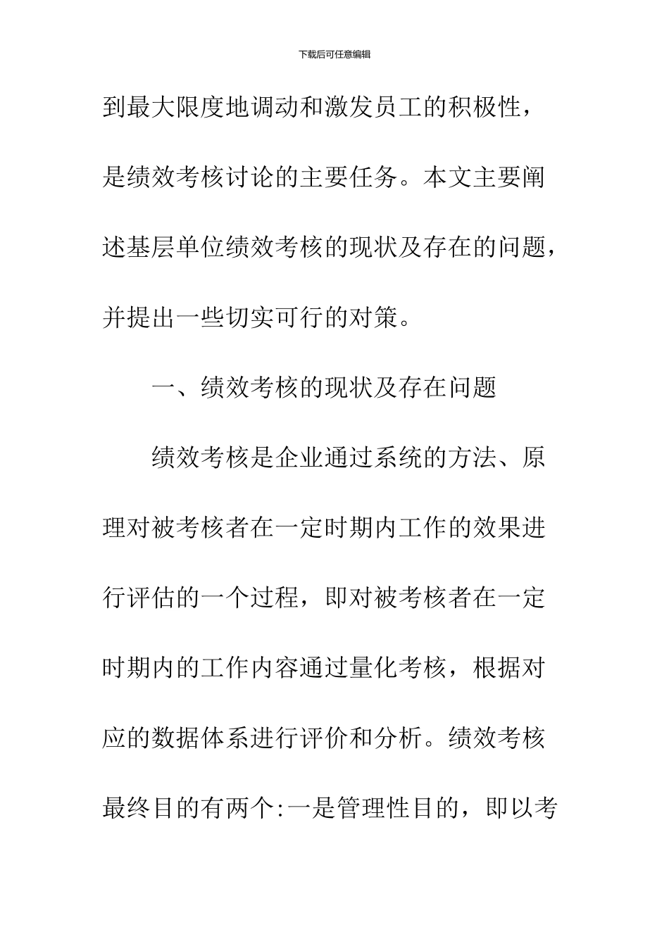 剖析基层单位绩效考核现状及措施_第3页
