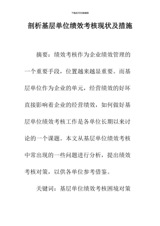 剖析基层单位绩效考核现状及措施