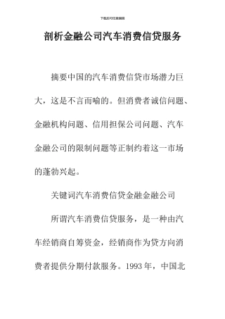 剖析金融公司汽车消费信贷服务