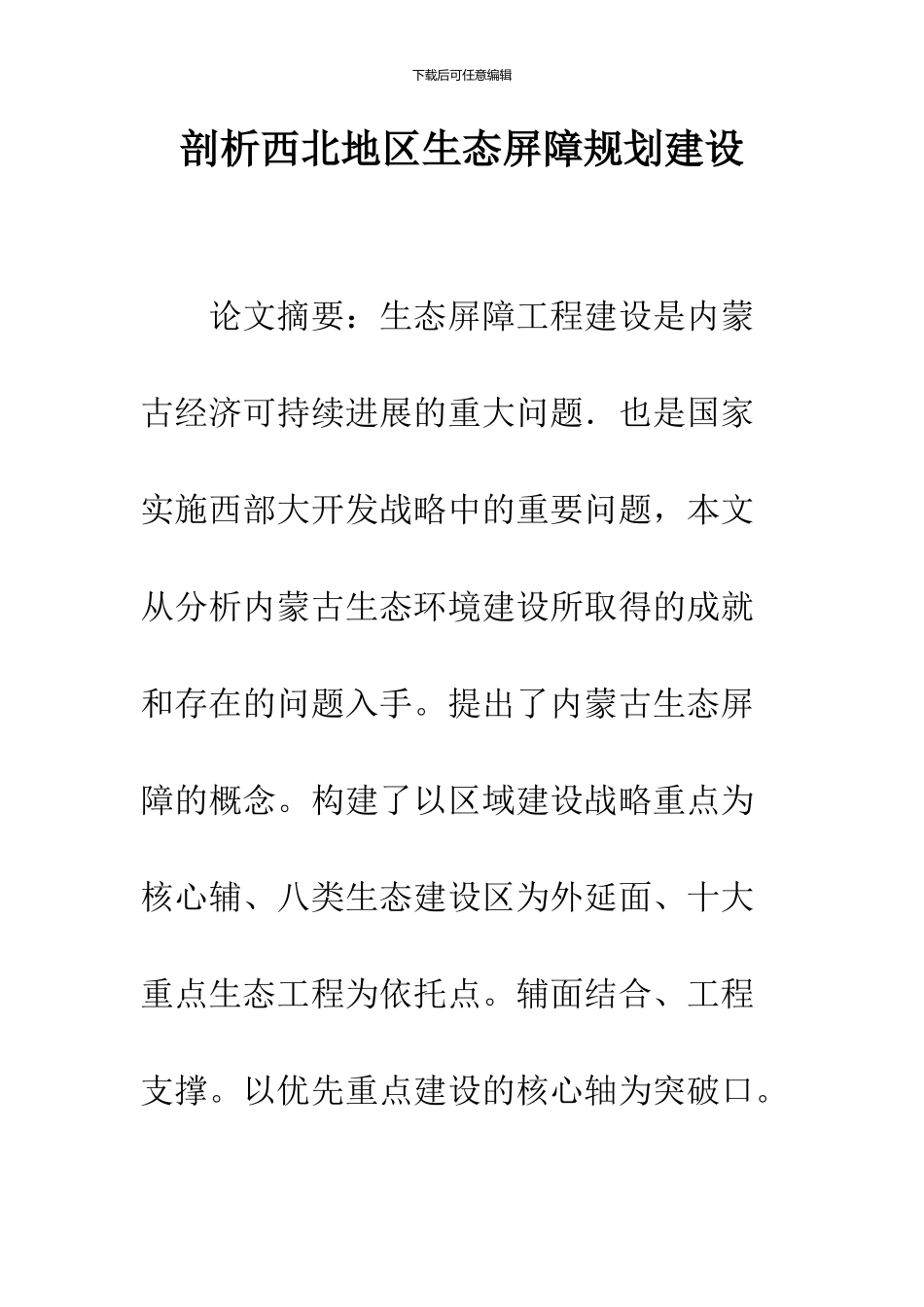 剖析西北地区生态屏障规划建设_第1页