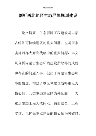 剖析西北地区生态屏障规划建设