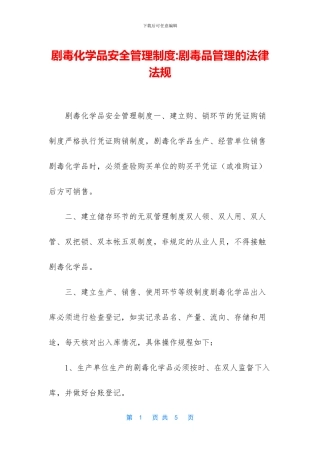 剧毒化学品安全管理制度-剧毒品管理的法律法规