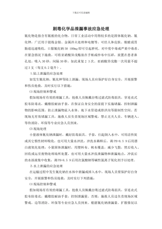 剧毒化学品泄漏事故应急处理