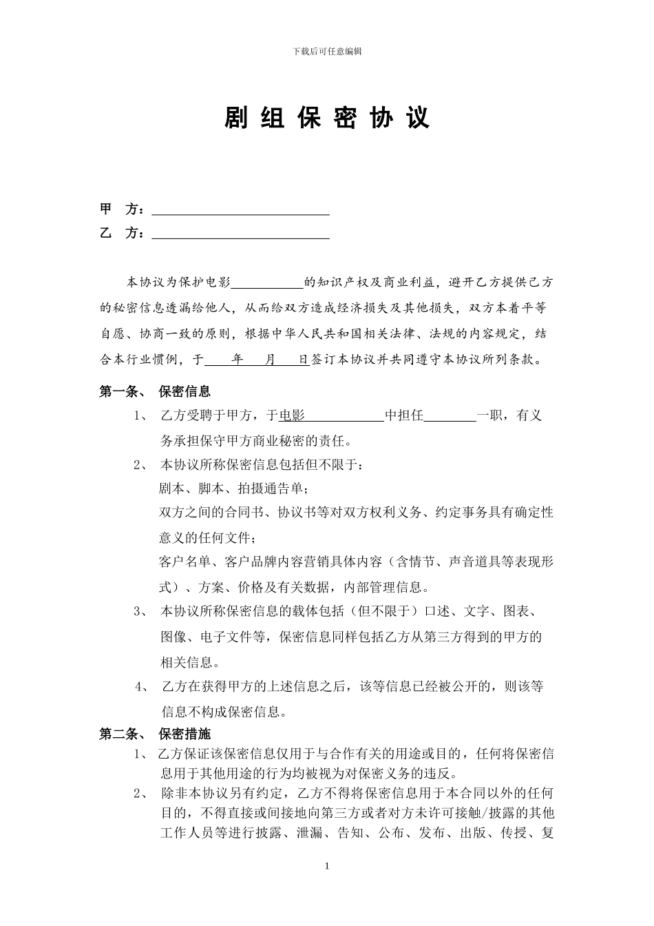 剧组保密协议_第1页