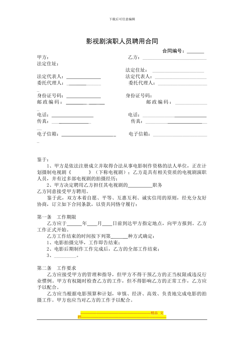 剧组演职人员聘用合同_第1页