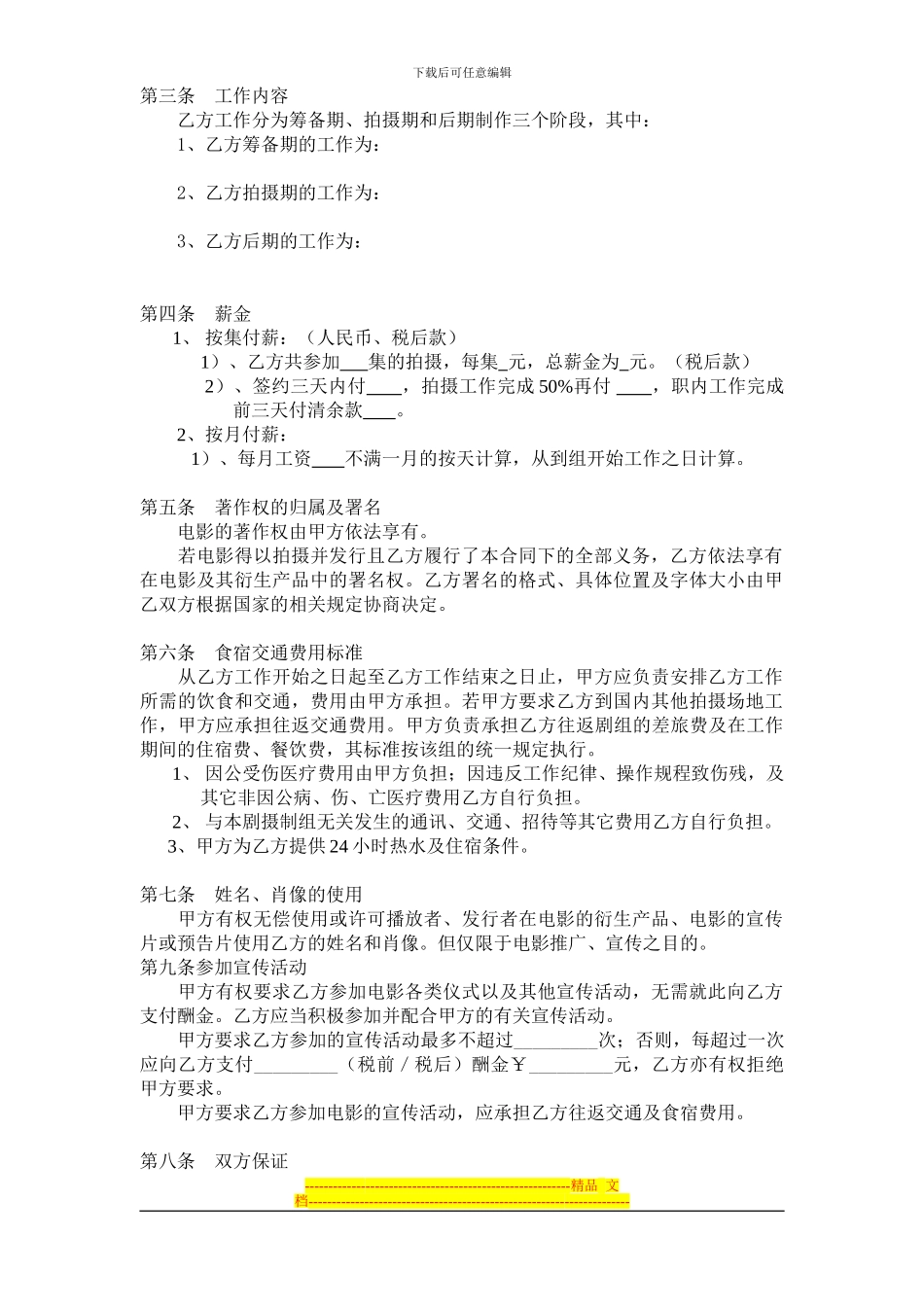 剧组演职人员聘用合同_第2页