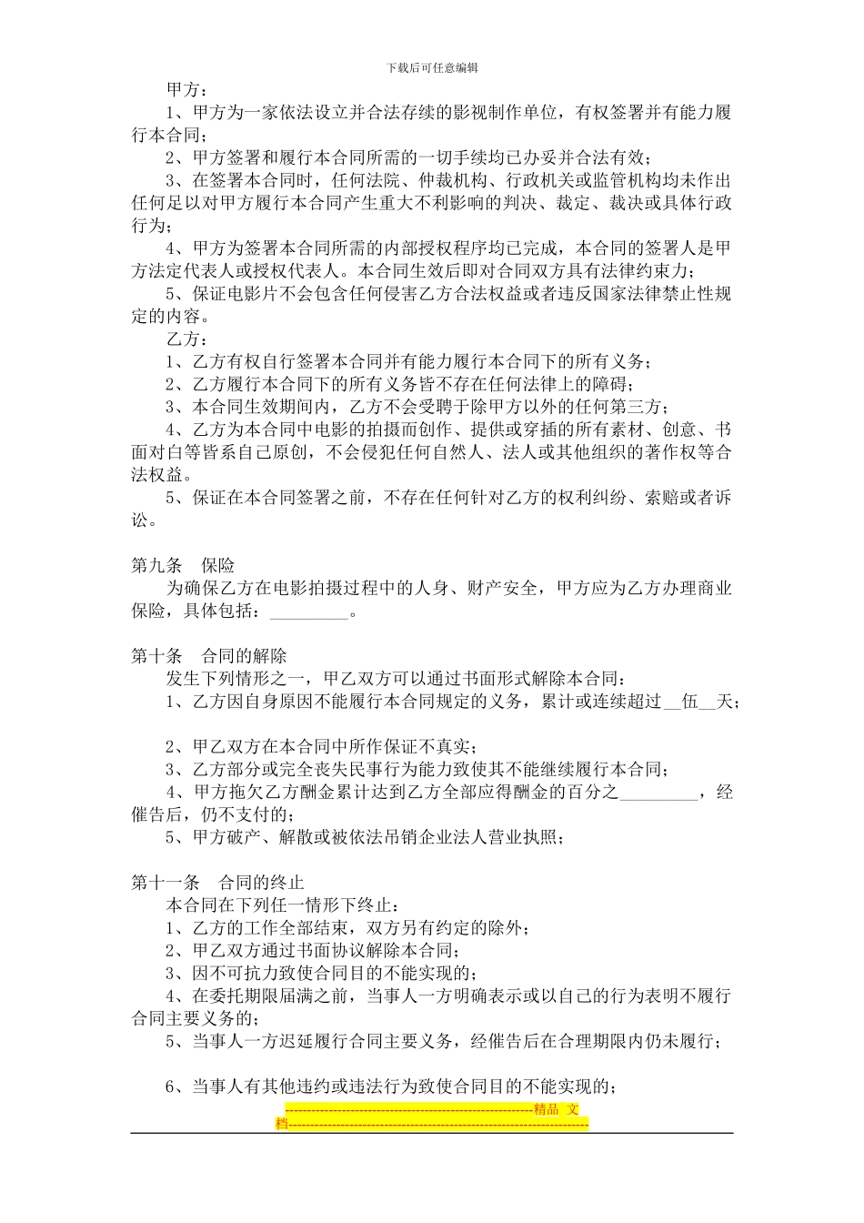 剧组演职人员聘用合同_第3页