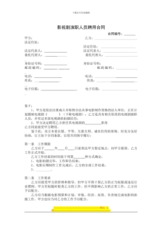 剧组演职人员聘用合同