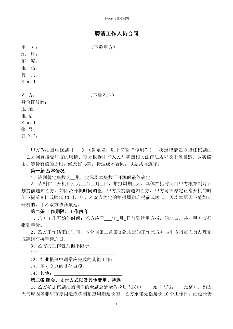 剧组聘请一般工作人员合同_第1页