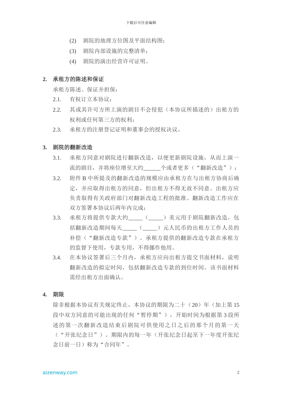 剧院租场协议_第2页