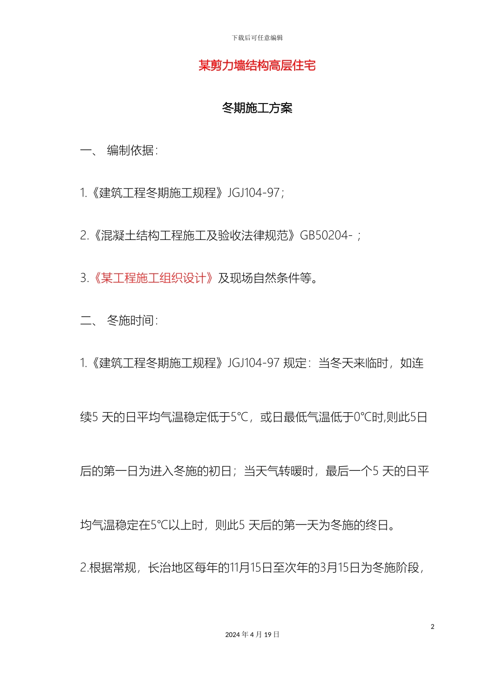 剪力墙冬季施工方案_第2页