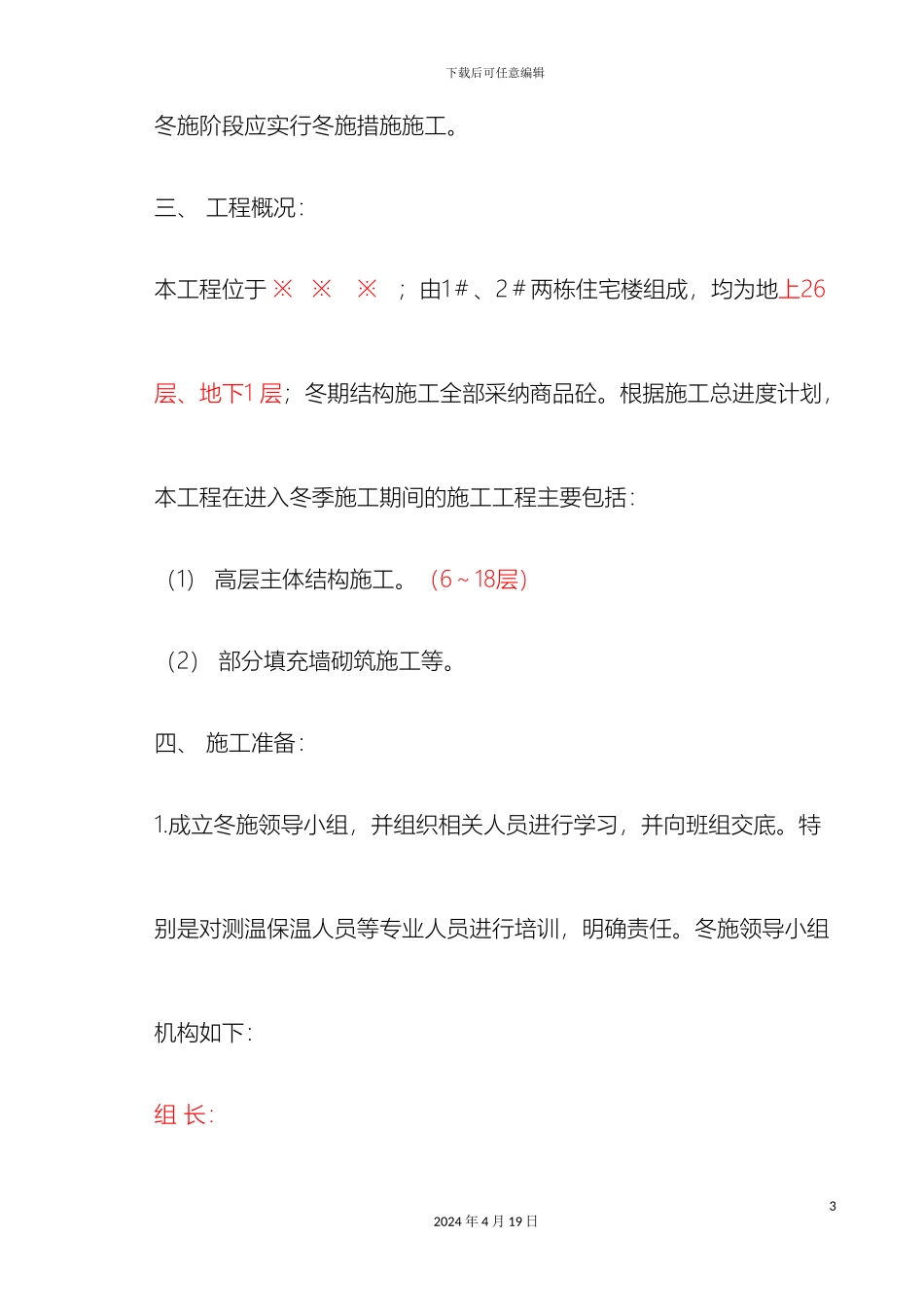 剪力墙冬季施工方案_第3页