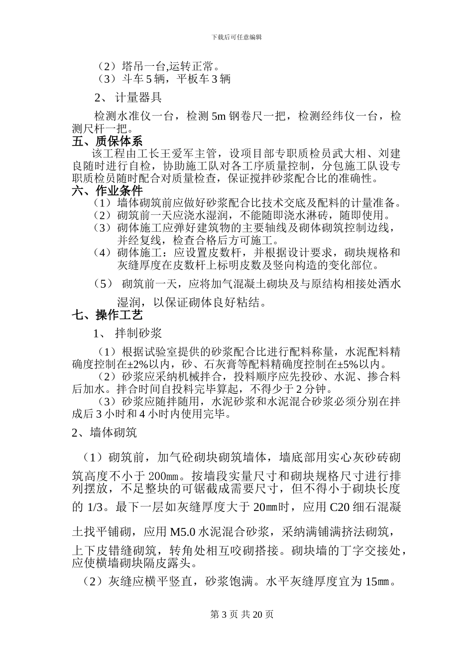 剪力墙结构砌体工程施工方案_第3页