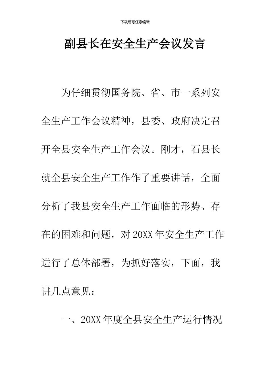 副县长在安全生产会议发言_第1页