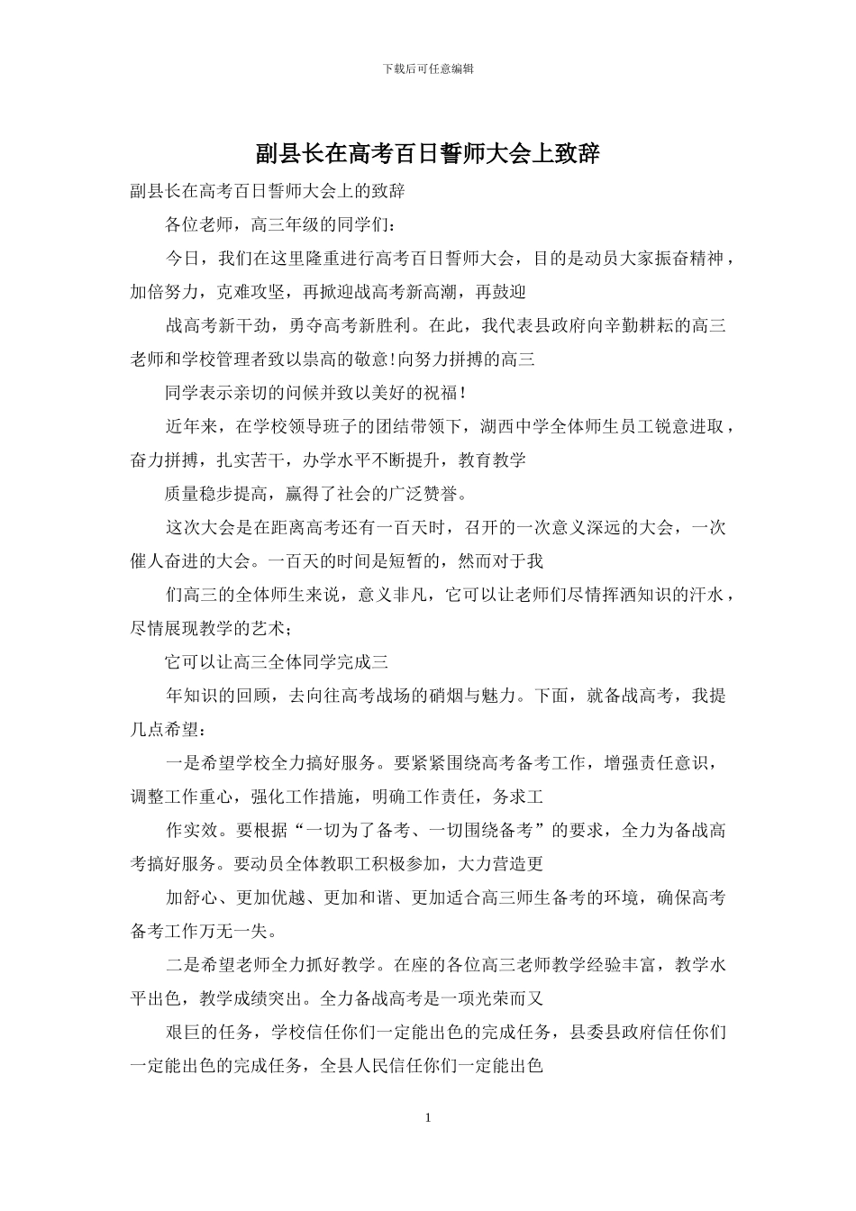 副县长在高考百日誓师大会上致辞_第1页