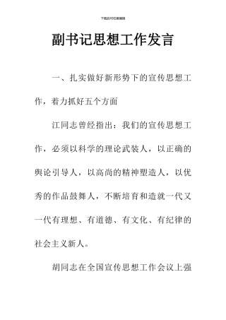 副书记思想工作发言