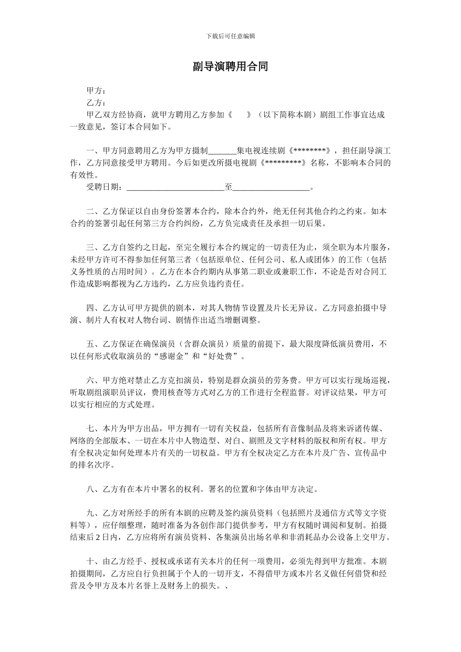 副导演聘用合同1_第1页