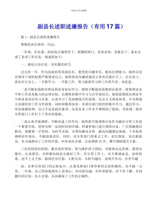 副县长述职述廉报告