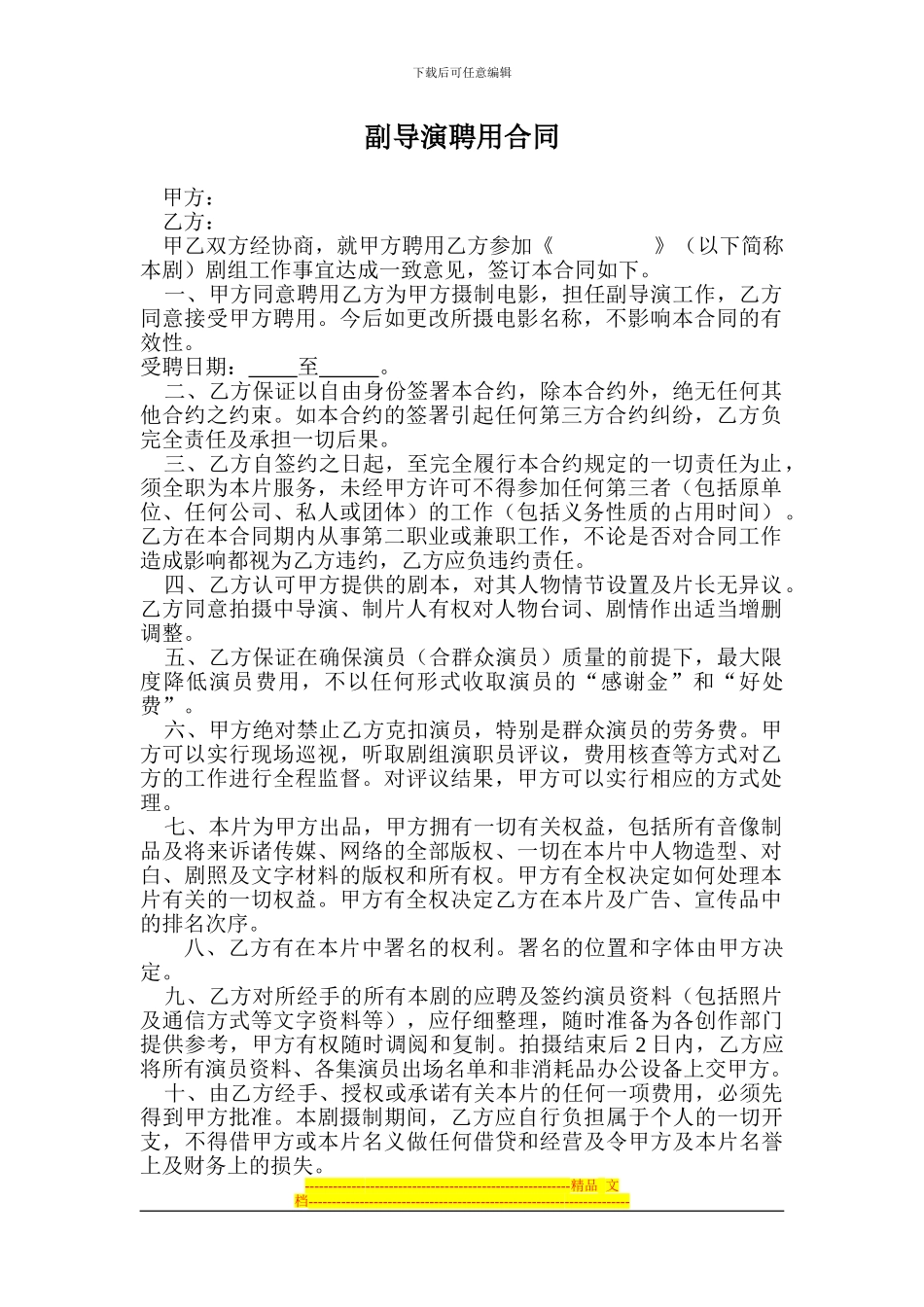 副导演聘用合同#_第1页