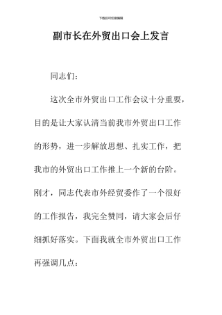 副市长在外贸出口会上发言