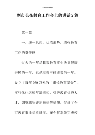 副市长在教育工作会上的讲话2篇