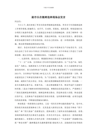 副市长在植树造林现场会发言
