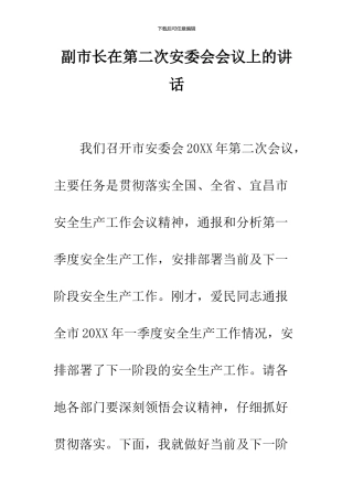 副市长在第二次安委会会议上的讲话