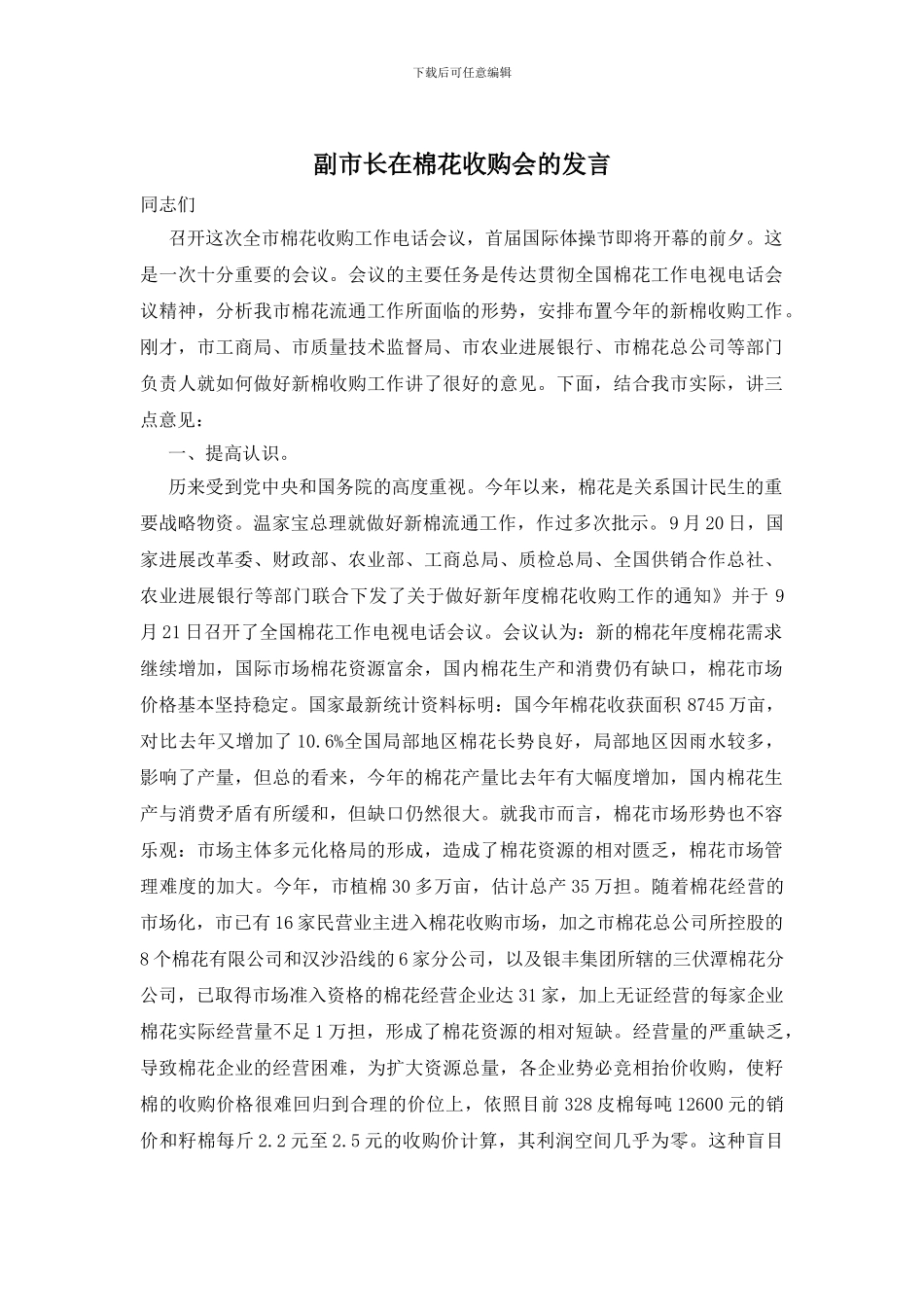 副市长在棉花收购会的发言_第1页