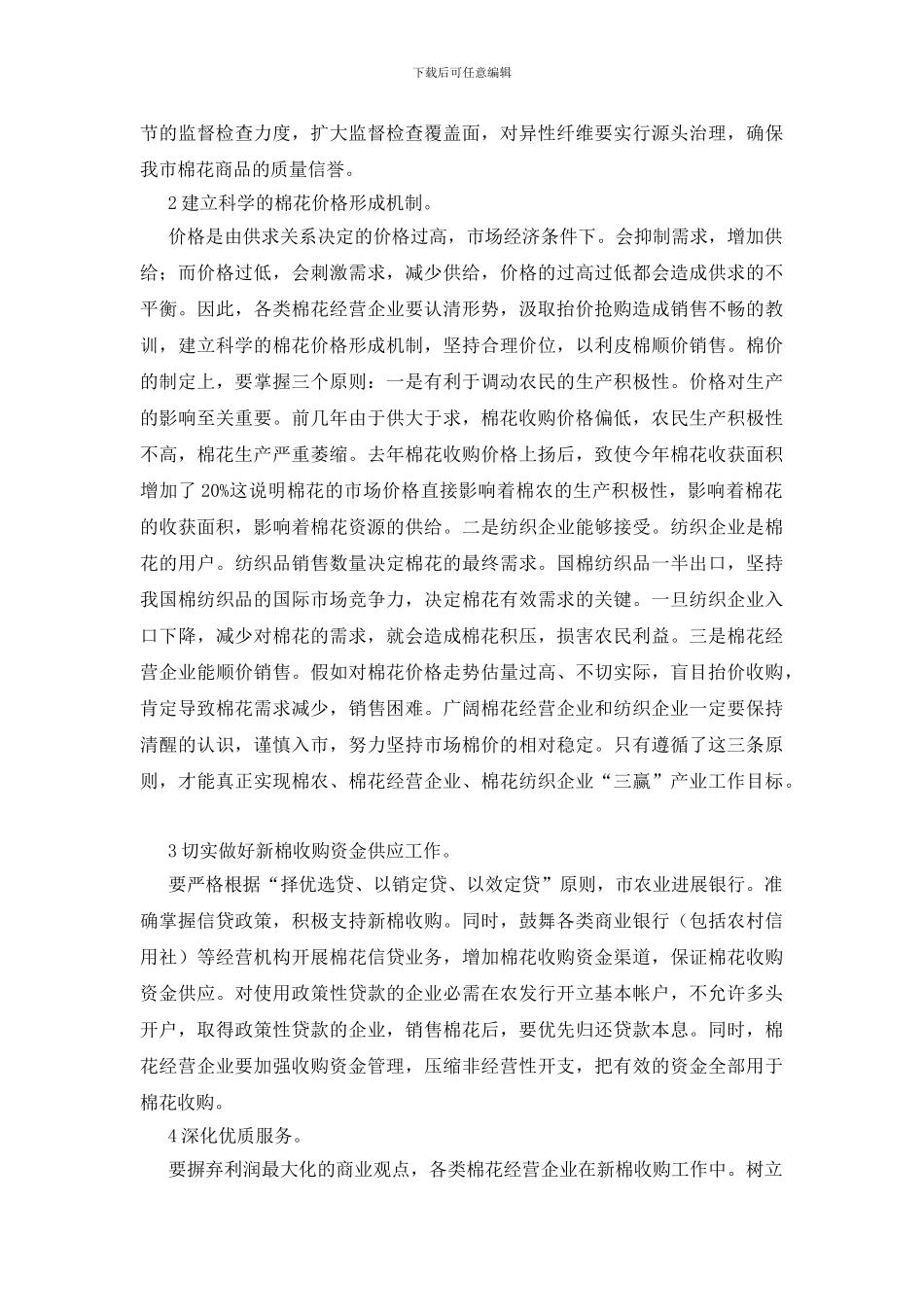 副市长在棉花收购会的发言_第3页