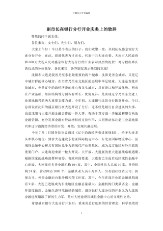 副市长在银行分行开业庆典上的致辞