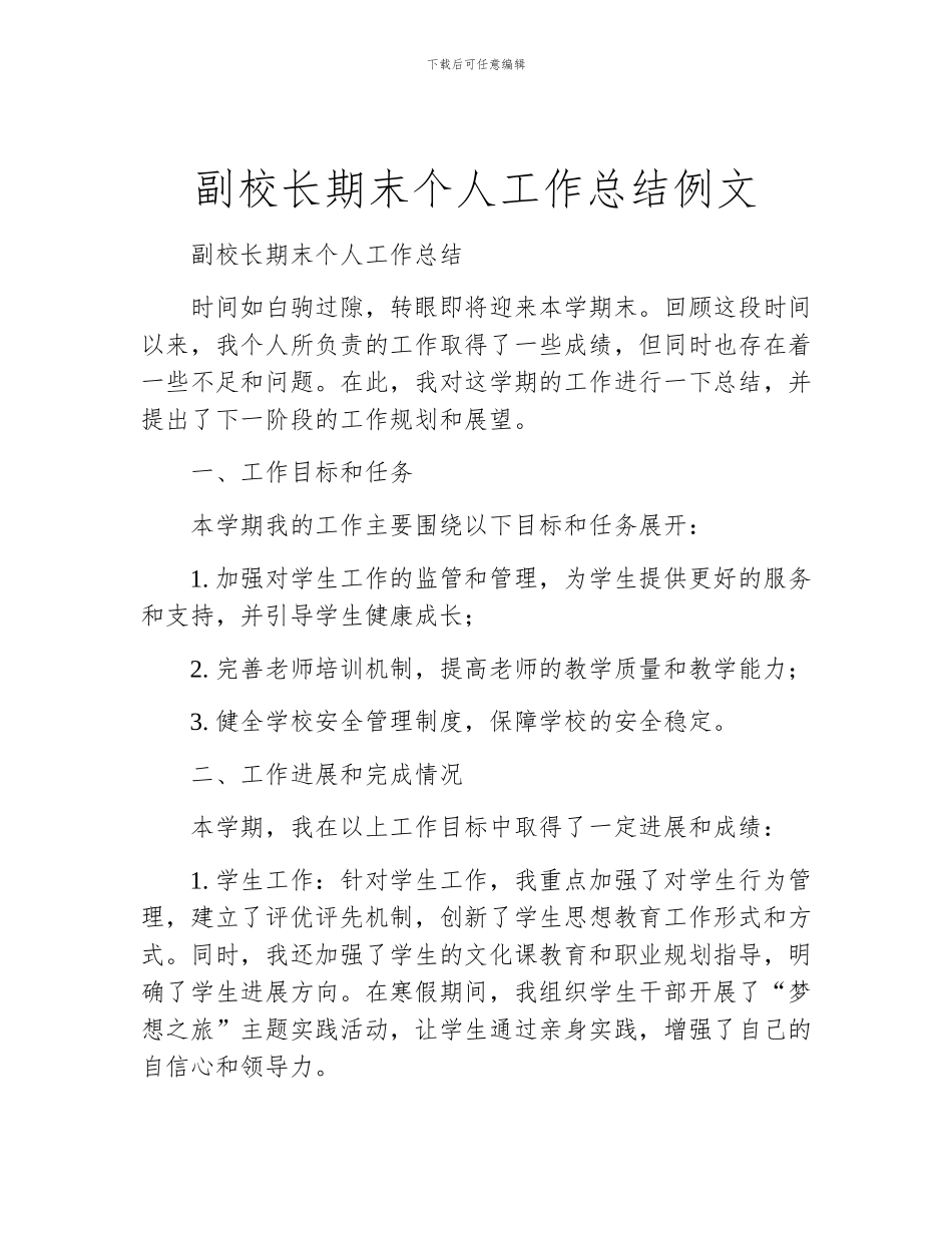 副校长期末个人工作总结例文_第1页