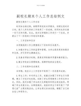 副校长期末个人工作总结例文