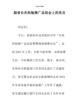 副省长在经验推广总结会上的发言