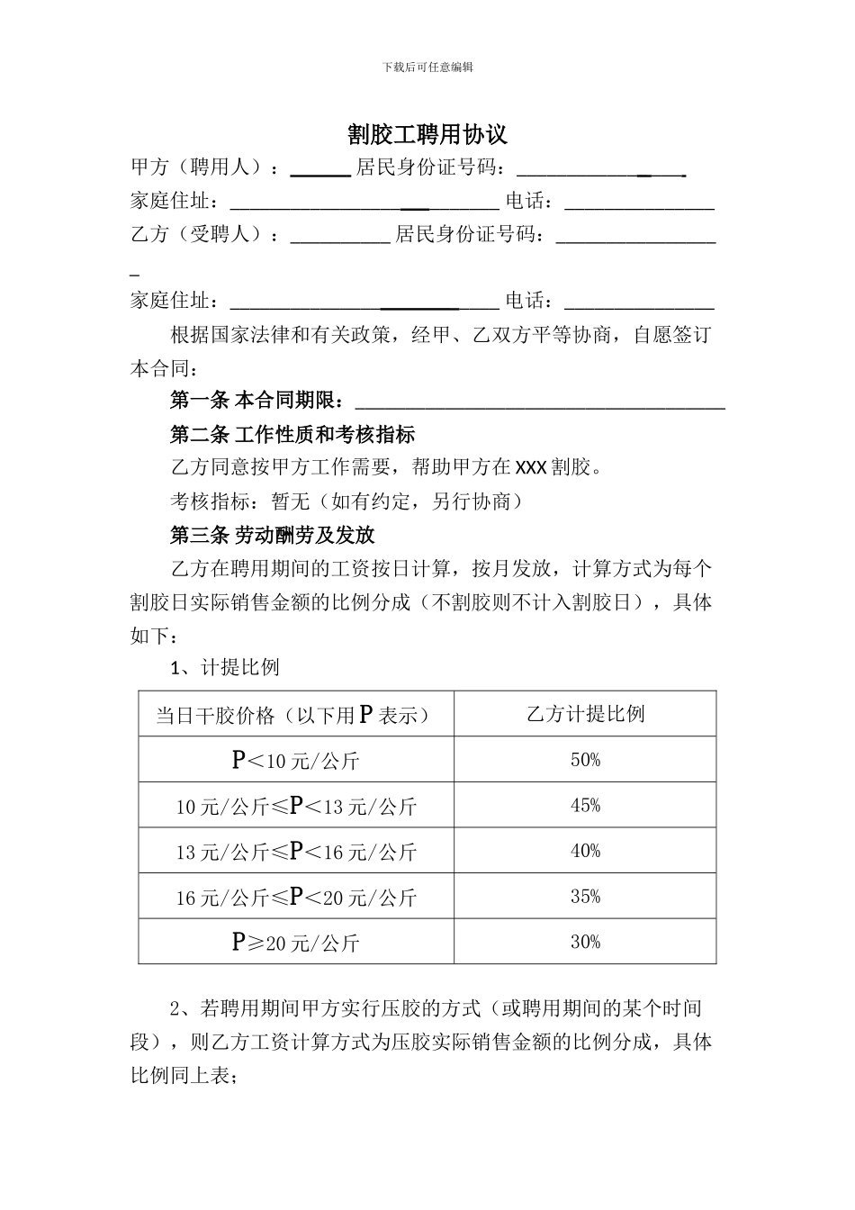 割胶工聘用合同_第1页