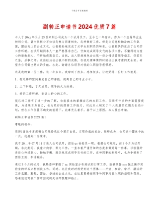 副转正申请书2024优质7篇