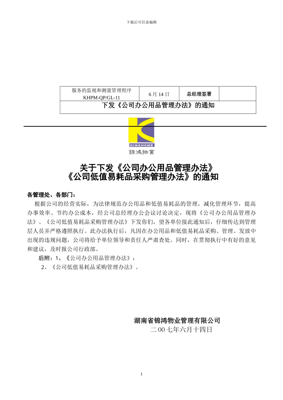 办-公-用-品-管-理-办-法_第1页