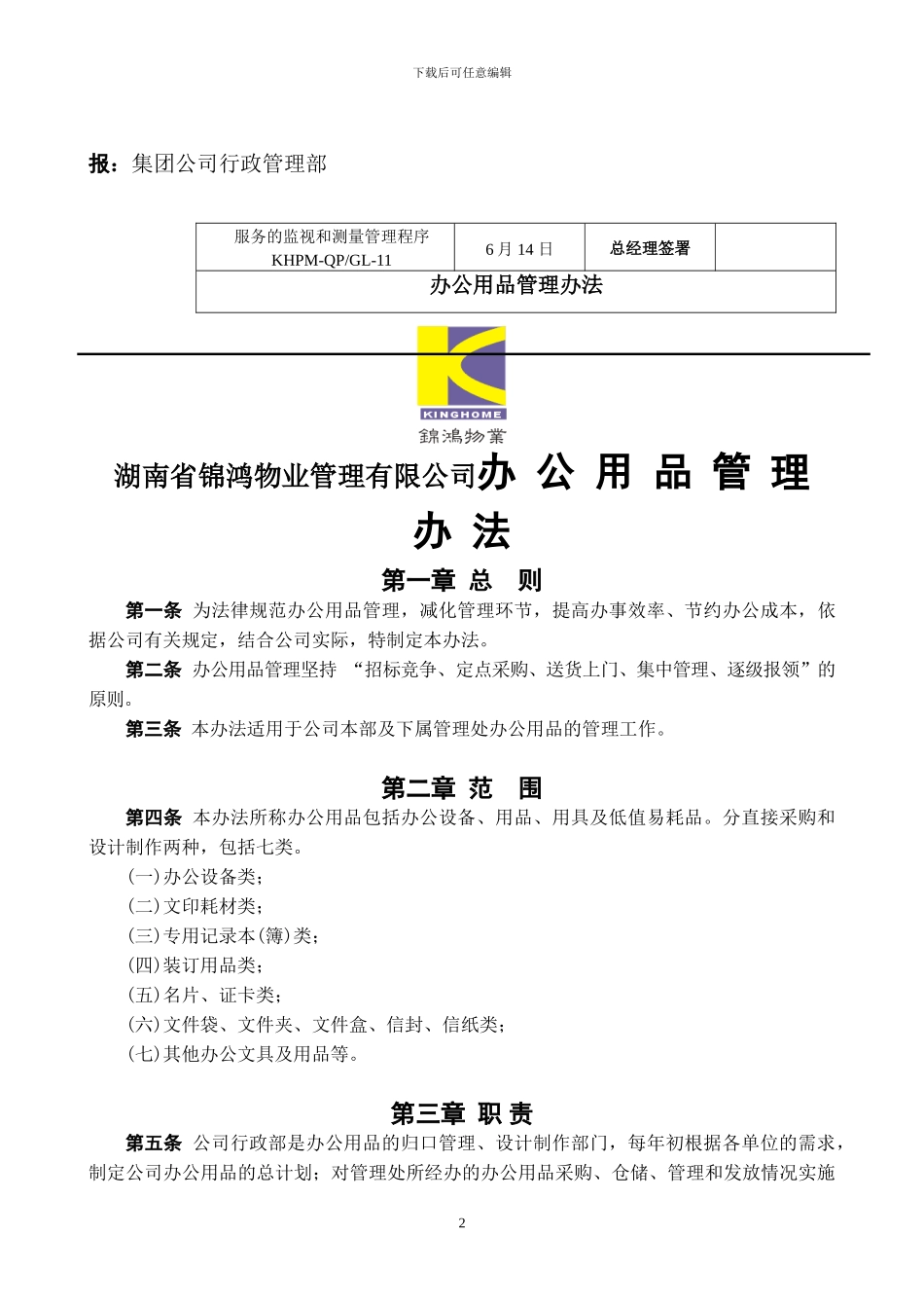 办-公-用-品-管-理-办-法_第2页