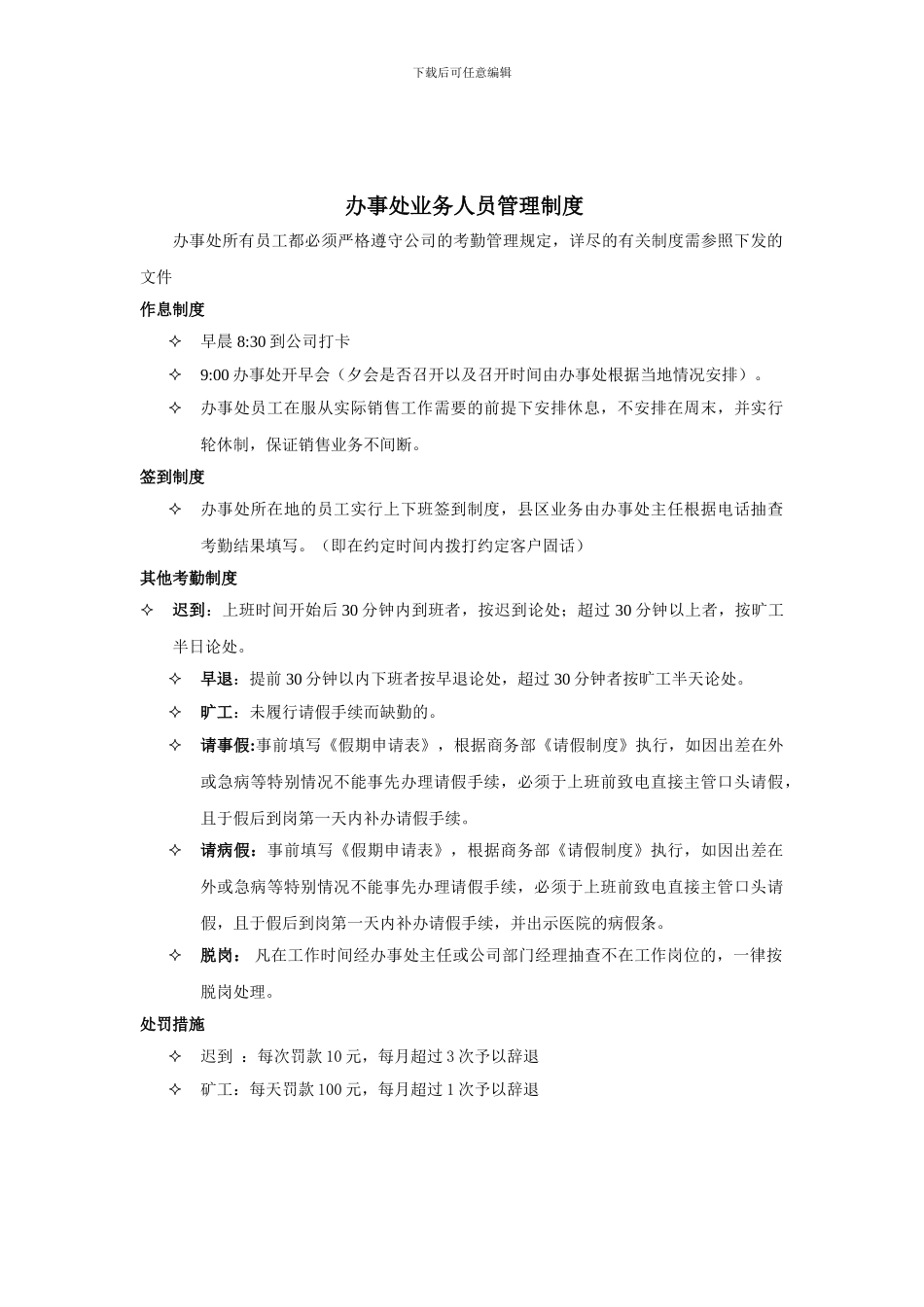 办事处业务人员考勤管理制度_第1页