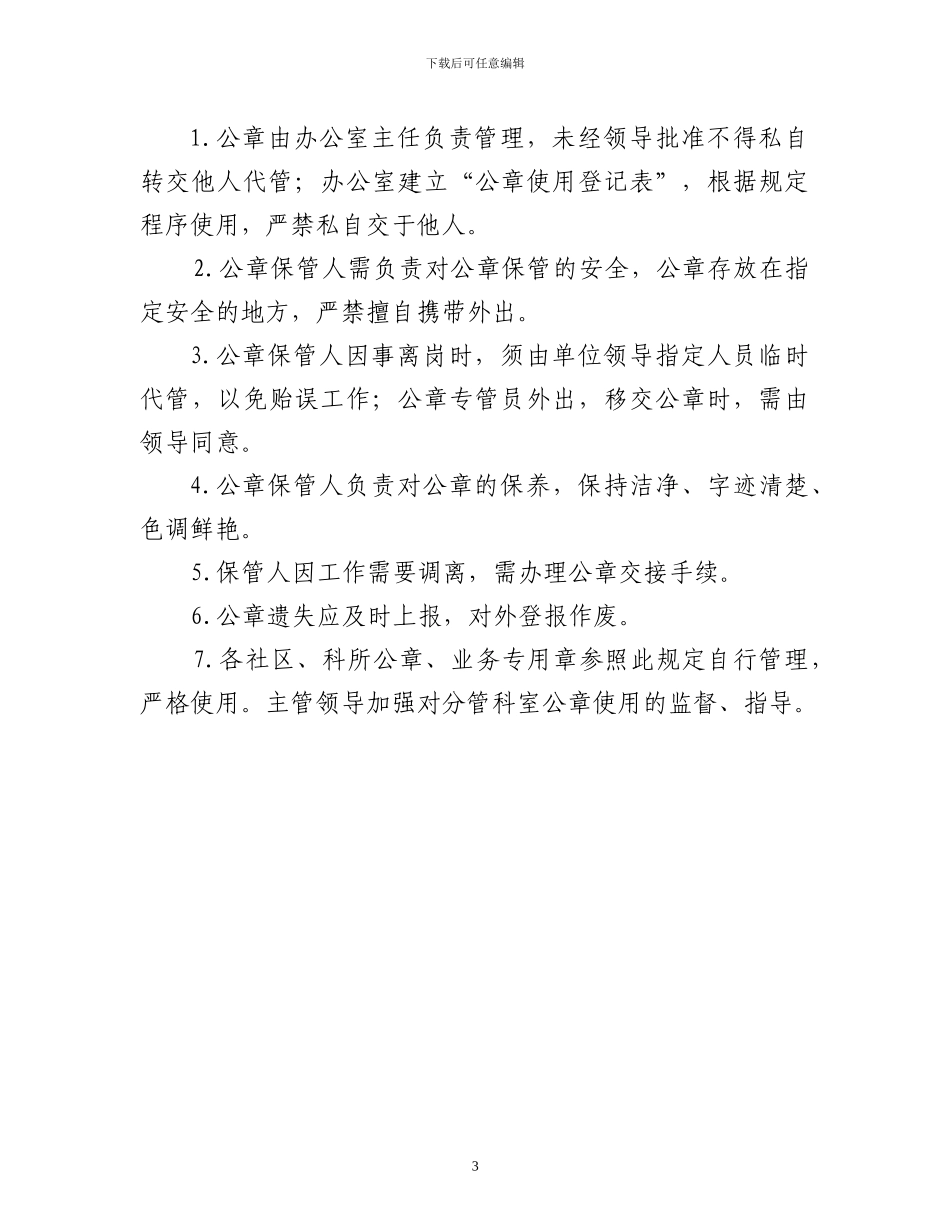 办事处公章使用制度_第3页