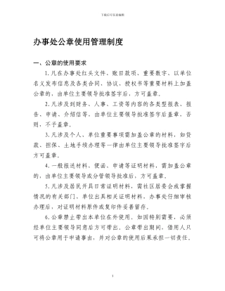 办事处公章使用制度