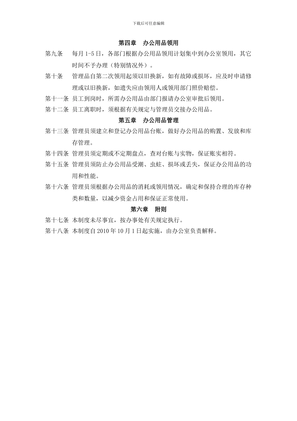 办事处办公用品管理制度_第2页