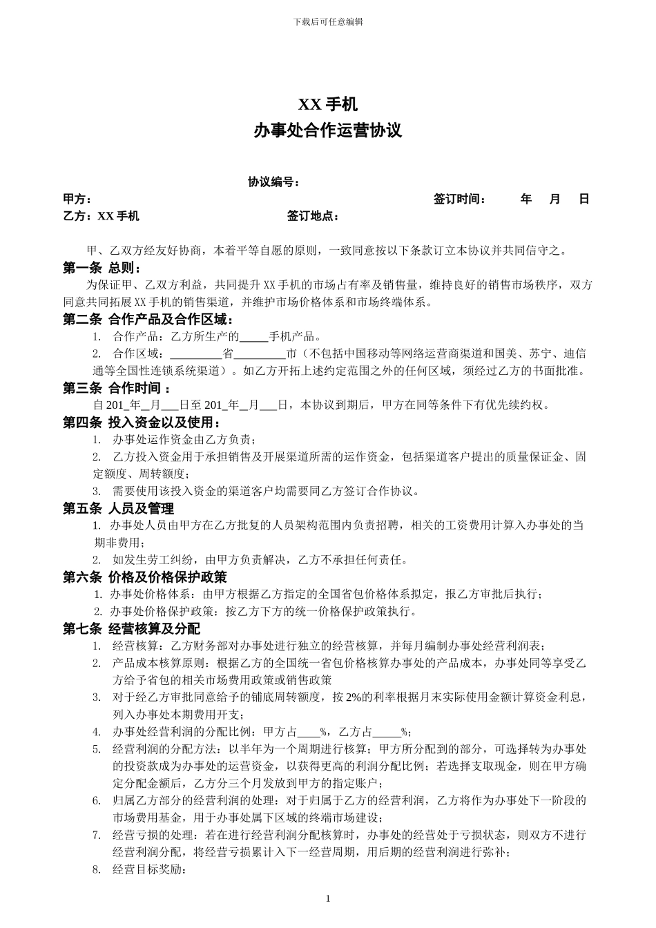 办事处合作运营协议_第1页