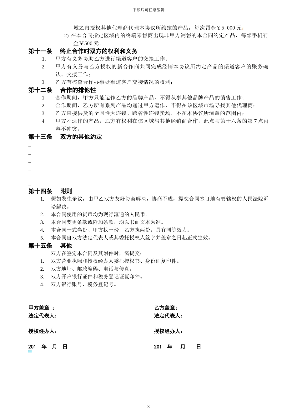 办事处合作运营协议_第3页