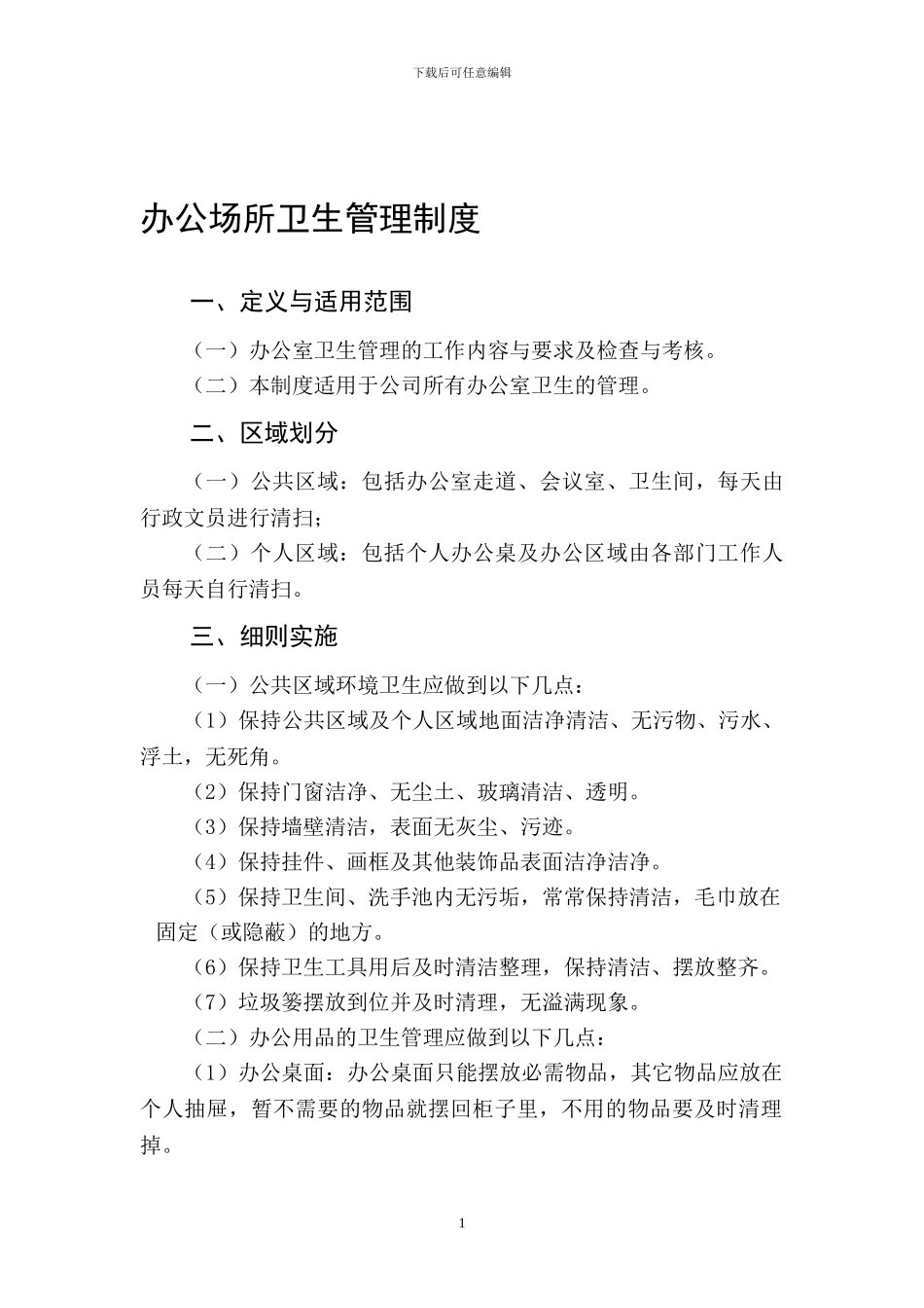 办事处卫生管理制度_第1页