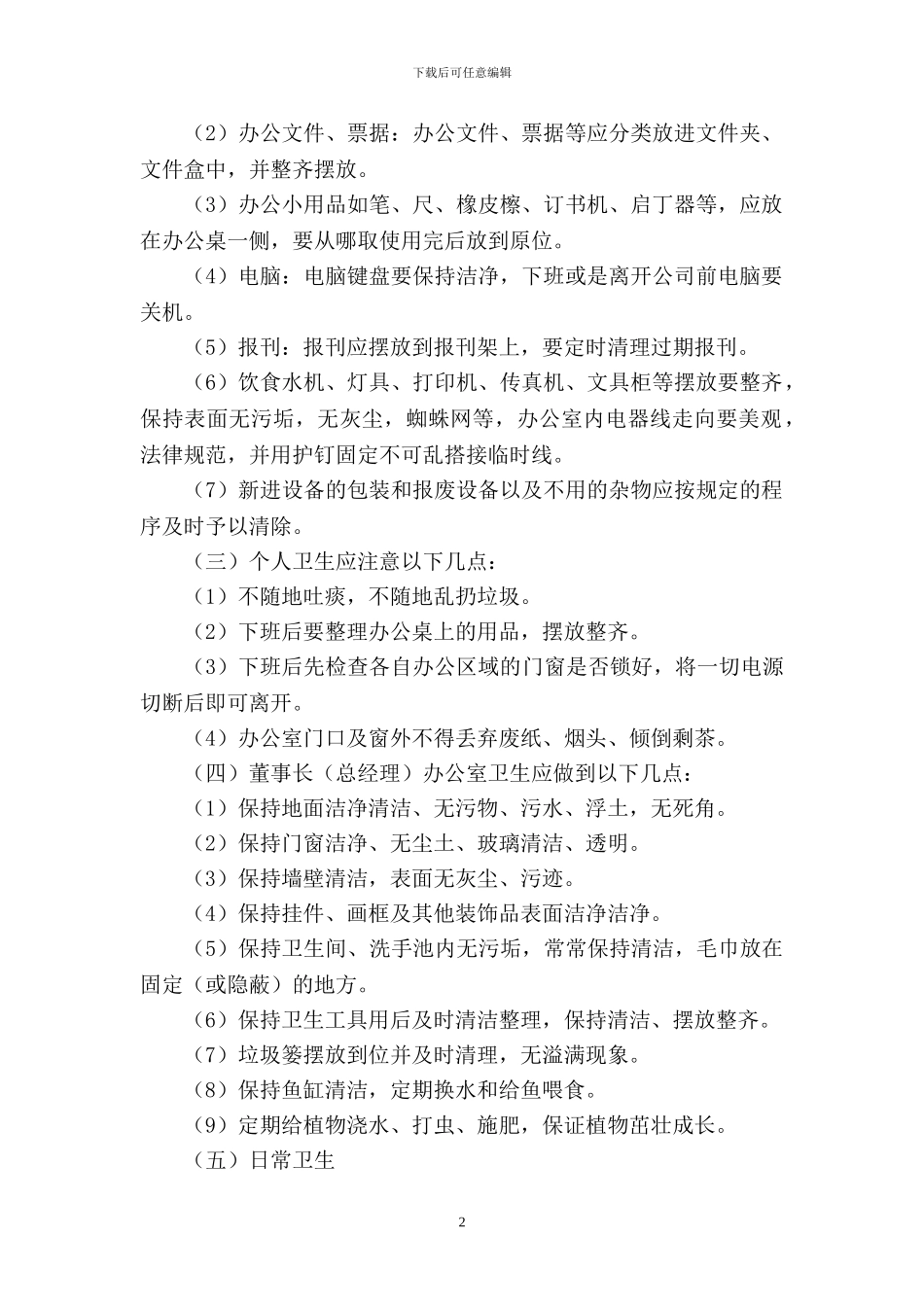 办事处卫生管理制度_第2页